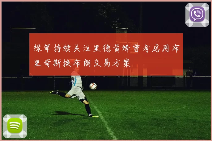 绿军持续关注里德黄蜂曾考虑用布里奇斯换布朗交易方案