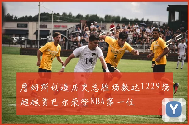 詹姆斯创造历史总胜场数达1229场超越贾巴尔荣登NBA第一位