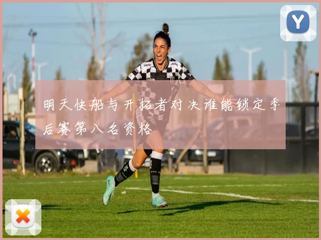 明天快船与开拓者对决谁能锁定季后赛第八名资格