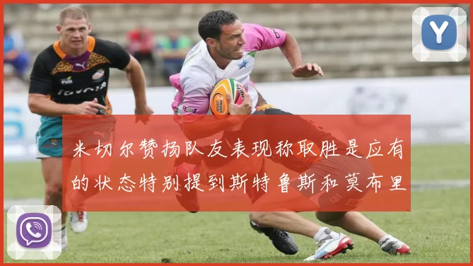 米切尔赞扬队友表现称取胜是应有的状态特别提到斯特鲁斯和莫布里