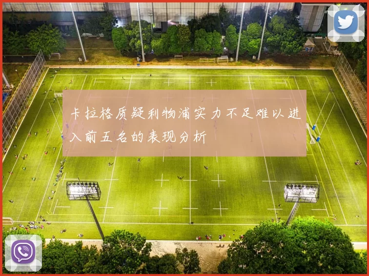 卡拉格质疑利物浦实力不足难以进入前五名的表现分析