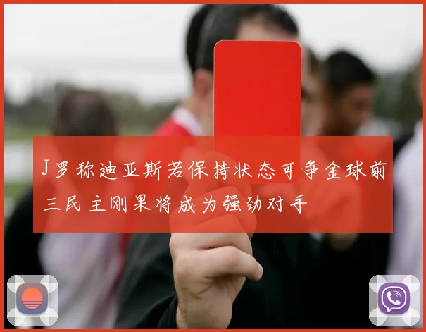 J罗称迪亚斯若保持状态可争金球前三民主刚果将成为强劲对手