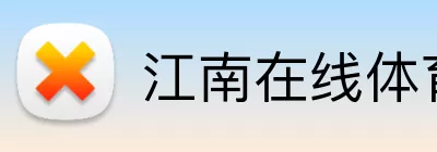 江南在线体育官网 Logo